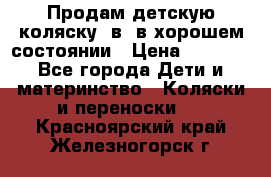 Продам детскую коляску 2в1 в хорошем состоянии › Цена ­ 5 500 - Все города Дети и материнство » Коляски и переноски   . Красноярский край,Железногорск г.